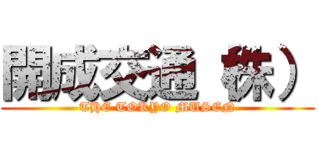 開成交通（株） (THE TOKYO MUSEN)