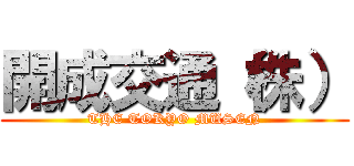 開成交通（株） (THE TOKYO MUSEN)