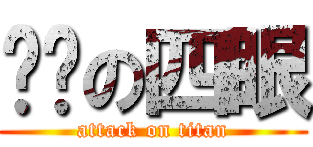 进击の四眼 (attack on titan)