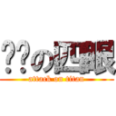 进击の四眼 (attack on titan)