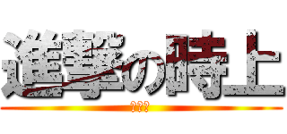 進撃の時上 (爽就好)