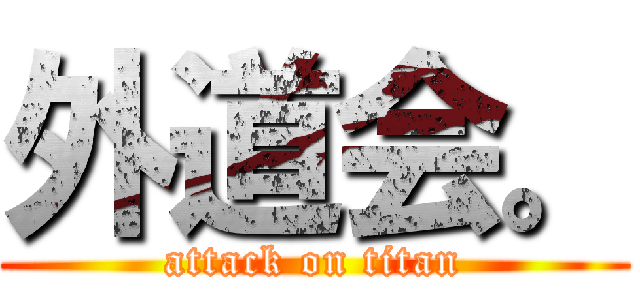 外道会。 (attack on titan)