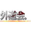 外道会。 (attack on titan)