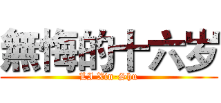 無悔的十六岁 (LI Xin-Shu)