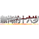 無悔的十六岁 (LI Xin-Shu)