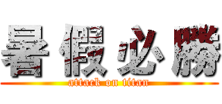 暑 假 必 勝 (attack on titan)