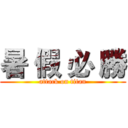 暑 假 必 勝 (attack on titan)