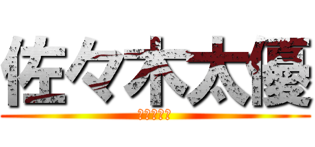 佐々木太優 (佐々木太優)