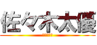 佐々木太優 (佐々木太優)