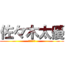 佐々木太優 (佐々木太優)