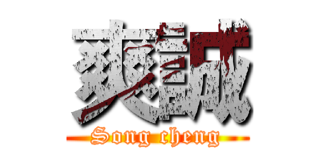 爽誠 (Song cheng)