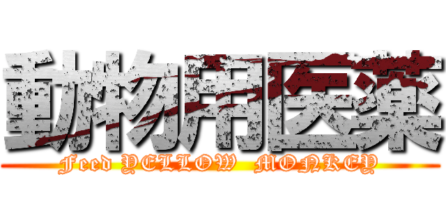 動物用医薬 (Feed YELLOW  MONKEY)