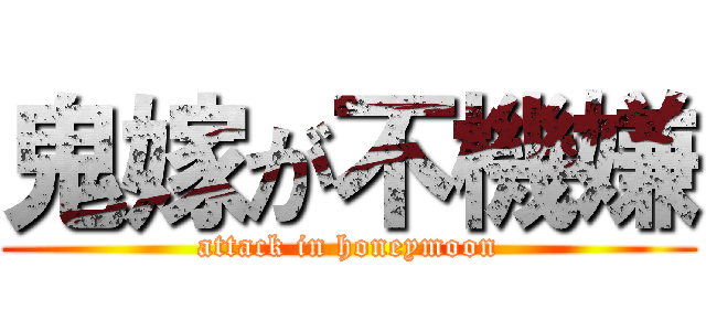 鬼嫁が不機嫌 (attack in honeymoon)