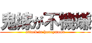 鬼嫁が不機嫌 (attack in honeymoon)