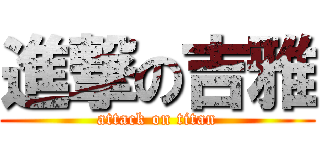 進撃の吉雅 (attack on titan)