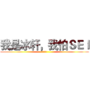 我是冰轩，我怕ＳＥＩ (抗忙北鼻)