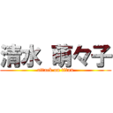 清水 萌々子 (attack on titan)