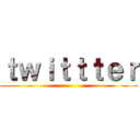 ｔｗｉｔｔｔｅｒ ()