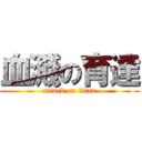 血濺の育達 (attack on titan)