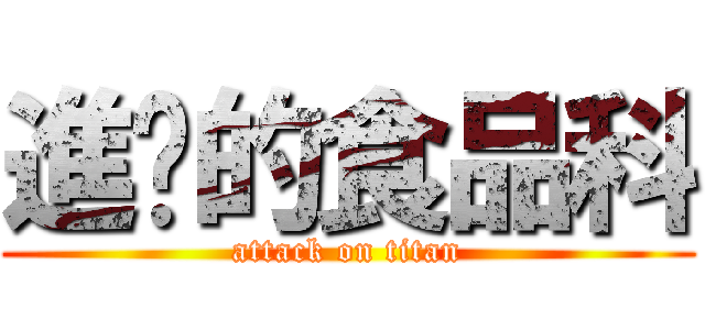 進擊的食品科 (attack on titan)