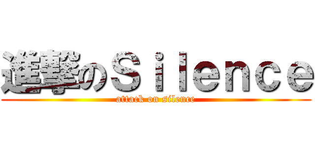進撃のＳｉｌｅｎｃｅ (attack on silence)