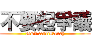 不要起爭議 (don\'t controversy)