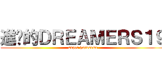 進擊的ＤＲＥＡＭＥＲＳ１９ (super handsome)