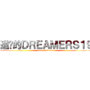 進擊的ＤＲＥＡＭＥＲＳ１９ (super handsome)
