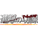 進撃の功課 (attack on rubbish homework)