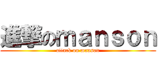 進撃のｍａｎｓｏｎ (attack on manson)