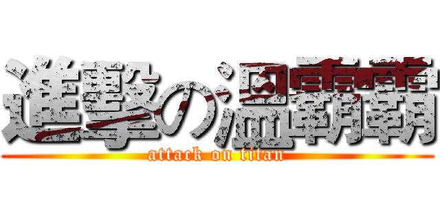進擊の溫霸霸 (attack on titan)