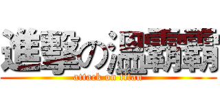 進擊の溫霸霸 (attack on titan)