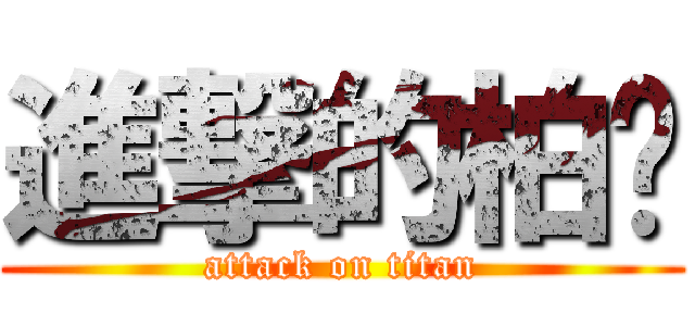 進撃的柏沅 (attack on titan)