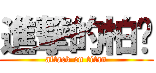 進撃的柏沅 (attack on titan)