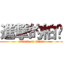 進撃的柏沅 (attack on titan)