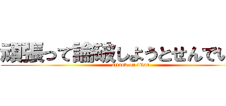 頑張って論破しようとせんでいいよ (attack on titan)