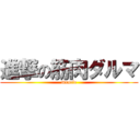 進撃の筋肉ダルマ (muscle)