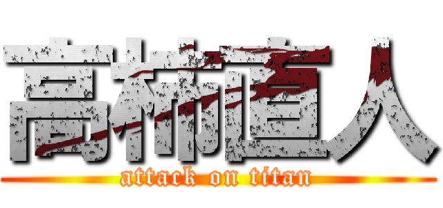 高柿直人 (attack on titan)