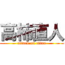 高柿直人 (attack on titan)
