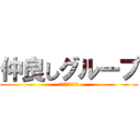 仲良しグループ (米沢１人永明１人)