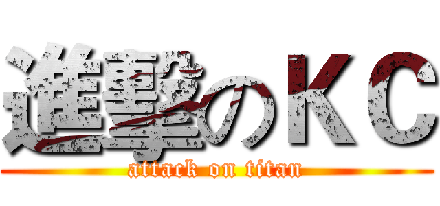 進擊のＫＣ (attack on titan)