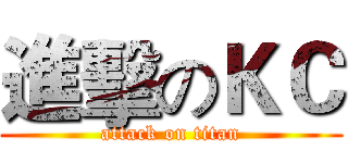 進擊のＫＣ (attack on titan)