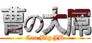 曹の大屌 (Cao Big JB)