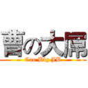 曹の大屌 (Cao Big JB)