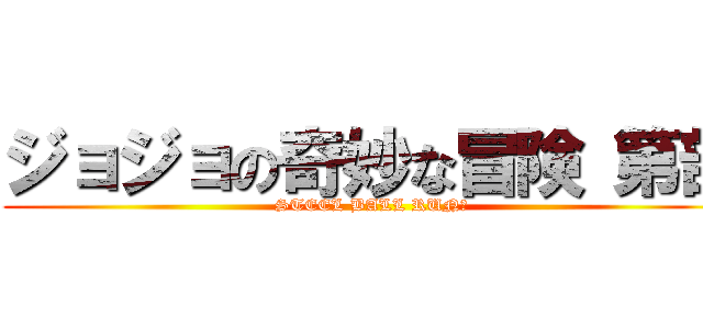 ジョジョの奇妙な冒険 第部 (STEEL BALL RUN	)