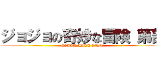 ジョジョの奇妙な冒険 第部 (STEEL BALL RUN	)
