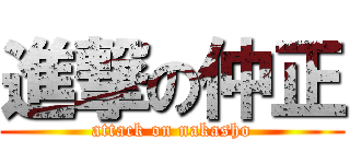 進撃の仲正 (attack on nakasho)