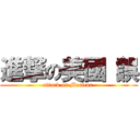 進撃の美國（誤 (attack on Mericar )