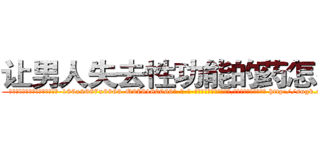 让男人失去性功能的药怎么买 (让男人失去性功能的药怎么买【电-186x2687x6963-Q278180069元-吉-药-业】我们做的是长期生意,靠的是老客户长期支持 http://sngk.net/bjf0DD
)