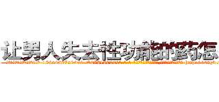 让男人失去性功能的药怎么买 (让男人失去性功能的药怎么买【电-186x2687x6963-Q278180069元-吉-药-业】我们做的是长期生意,靠的是老客户长期支持 http://sngk.net/bjf0DD
)
